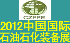 2012中国（沧州）国际石油石化及天然气技术装备展览会