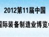 2012第十一届中国国际装备制造业博览会