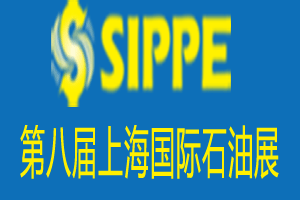 SIPPE2013第八届上海国际石油石化天然气技术装备展览会