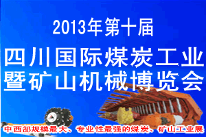 2013年第十届四川国际煤炭工业博览会