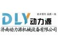 济南动力源机械设备有限公司