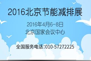 2016第八届中国国际节能减排展览会