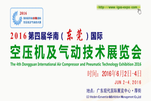 2016第四届华南(东莞)国际空压机及气动技术展览会